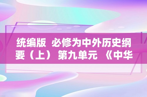 统编版  必修为中外历史纲要（上） 第九单元  《中华人民共和国成立和社会主义革命与建设》单元练习（答案）