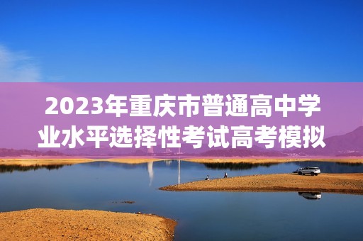 2023年重庆市普通高中学业水平选择性考试高考模拟调研卷化学(三)（无答案）