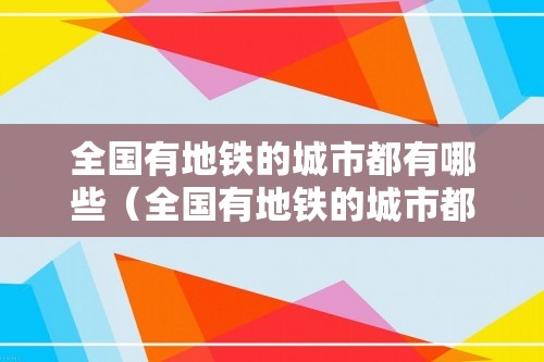 全国有地铁的城市都有哪些（全国有地铁的城市都有哪些）