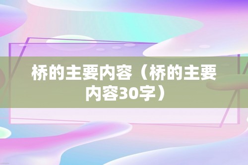 桥的主要内容（桥的主要内容30字）