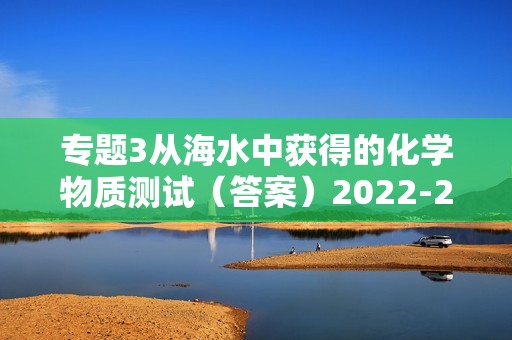 专题3从海水中获得的化学物质测试（答案）2022-2023上学期高一化学苏教版（2019）必修第一册