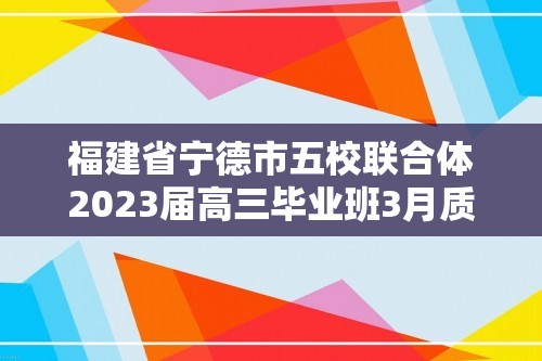 福建省宁德市五校联合体2023届高三毕业班3月质量检测化学试卷（PDF含答案）