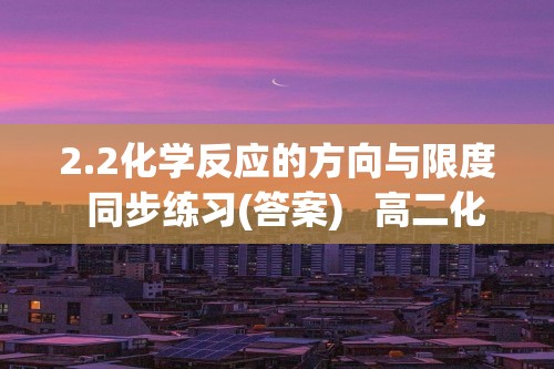 2.2化学反应的方向与限度  同步练习(答案)   高二化学苏教版（2019）选择性必修1