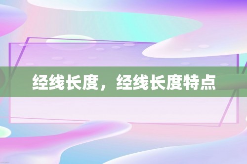 经线长度，经线长度特点