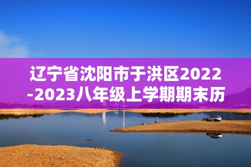 辽宁省沈阳市于洪区2022-2023八年级上学期期末历史试题（文字版含答案）