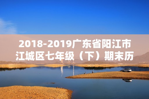 2018-2019广东省阳江市江城区七年级（下）期末历史试卷（含解析）