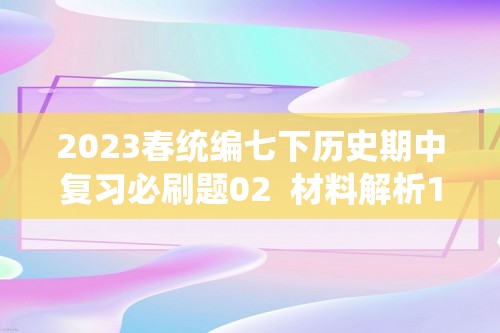 2023春统编七下历史期中复习必刷题02  材料解析15题（原卷版+解析版）