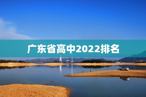 广东省高中2022排名