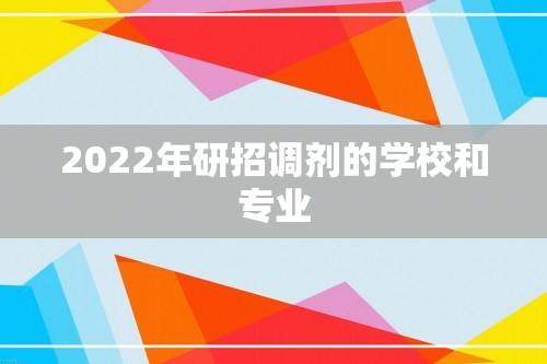 2022年研招调剂的学校和专业