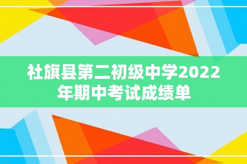 社旗县第二初级中学2022年期中考试成绩单