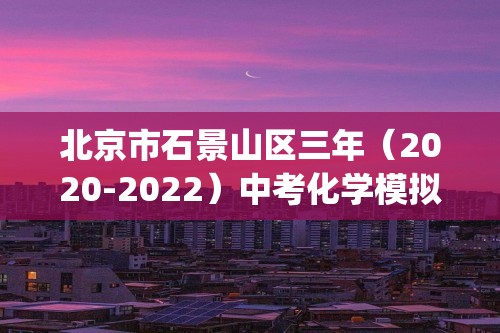 北京市石景山区三年（2020-2022）中考化学模拟题分题型分层汇编-07生活中常见的化合物(含解析)