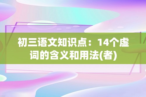 初三语文知识点：14个虚词的含义和用法(者)