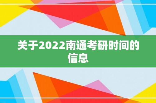 关于2022南通考研时间的信息