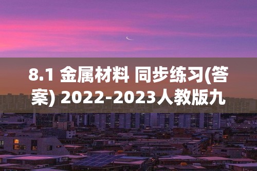 8.1 金属材料 同步练习(答案) 2022-2023人教版九年级下册化学