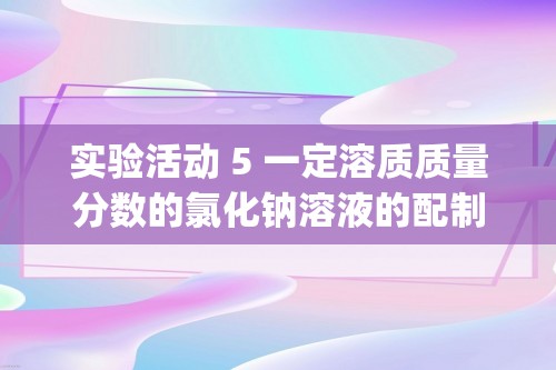 实验活动 5 一定溶质质量分数的氯化钠溶液的配制 同步练习 (答案)2022-2023人教版九年级下册化学