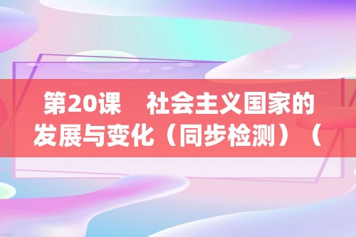 第20课　社会主义国家的发展与变化（同步检测）（附答案）—2022-2023高一下学期必修中外历史纲要下（统编版(2019））