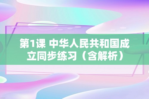 第1课 中华人民共和国成立同步练习（含解析）