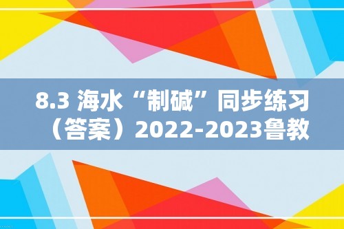 8.3 海水“制碱”同步练习 （答案）2022-2023鲁教版九年级下册化学