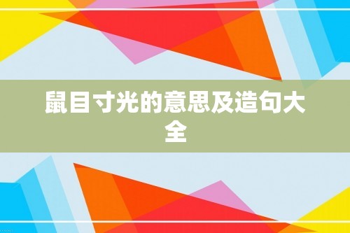 鼠目寸光的意思及造句大全