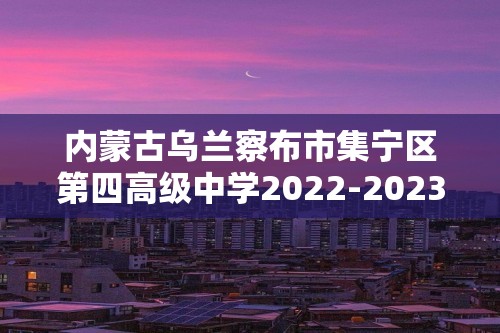 内蒙古乌兰察布市集宁区第四高级中学2022-2023高三下学期第一次测试历史试题（含解析）