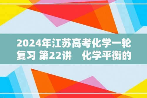 2024年江苏高考化学一轮复习 第22讲　化学平衡的移动 课时练（含解析）