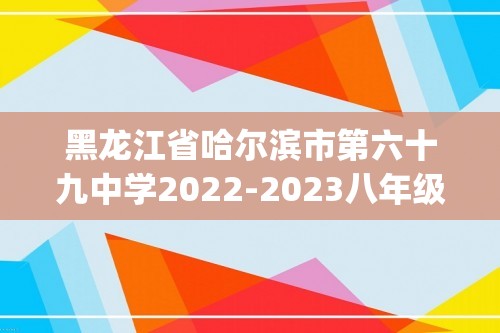 黑龙江省哈尔滨市第六十九中学2022-2023八年级下学期三月月考化学试题(答案)