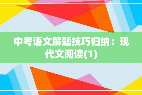 中考语文解题技巧归纳：现代文阅读(1)