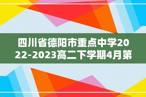 四川省德阳市重点中学2022-2023高二下学期4月第一次段考生物学试题（答案）