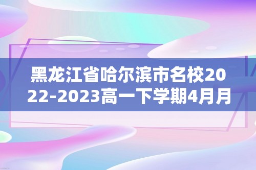 黑龙江省哈尔滨市名校2022-2023高一下学期4月月考生物学试卷（答案）