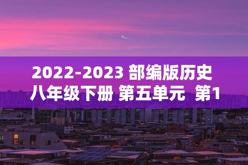 2022-2023 部编版历史 八年级下册 第五单元  第15课　钢 铁 长 城 课时训练（教师版+学生版）