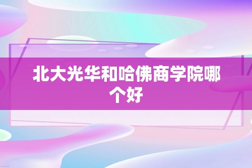 北大光华和哈佛商学院哪个好