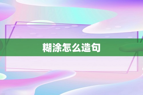 糊涂怎么造句