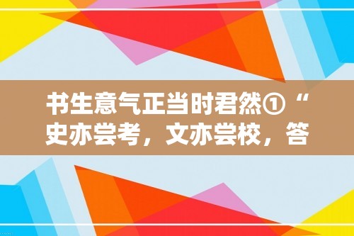 书生意气正当时君然①“史亦尝考，文亦尝校，答辩近了，犹思几度改论稿