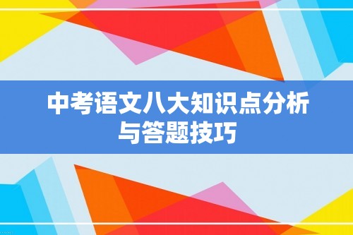 中考语文八大知识点分析与答题技巧