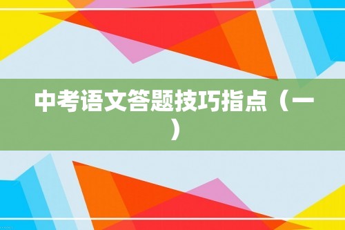 中考语文答题技巧指点（一）