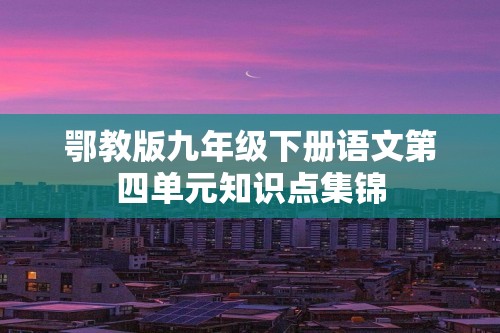 鄂教版九年级下册语文第四单元知识点集锦