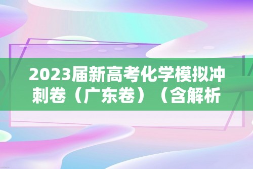 2023届新高考化学模拟冲刺卷（广东卷）（含解析）