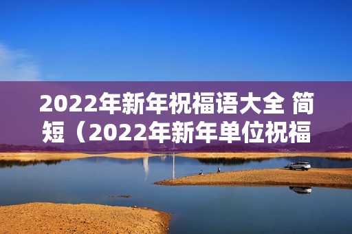 2022年新年祝福语大全 简短（2022年新年单位祝福句子）