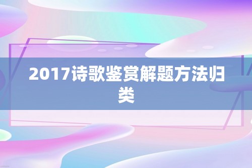 2017诗歌鉴赏解题方法归类