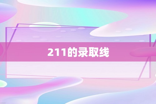 211的录取线