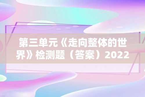 第三单元《走向整体的世界》检测题（答案）2022-2023人教版高中历史（2019）必修中外历史纲要下