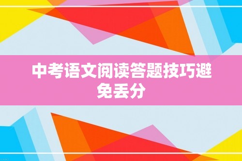 中考语文阅读答题技巧避免丢分