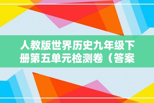 人教版世界历史九年级下册第五单元检测卷（答案）