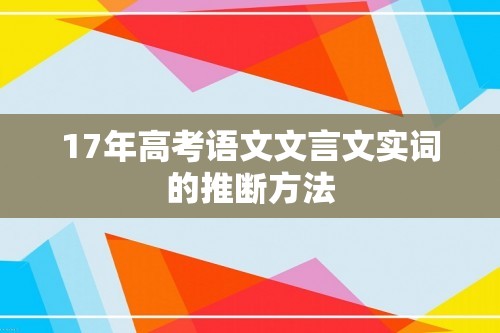 17年高考语文文言文实词的推断方法