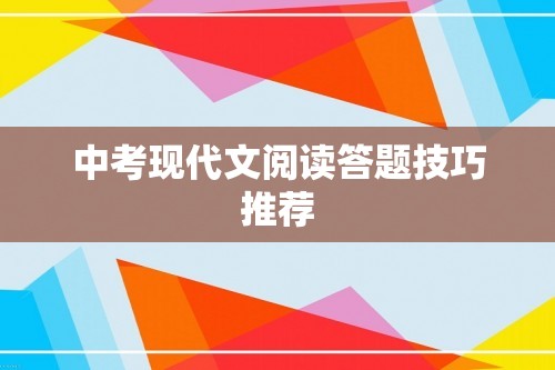 中考现代文阅读答题技巧推荐