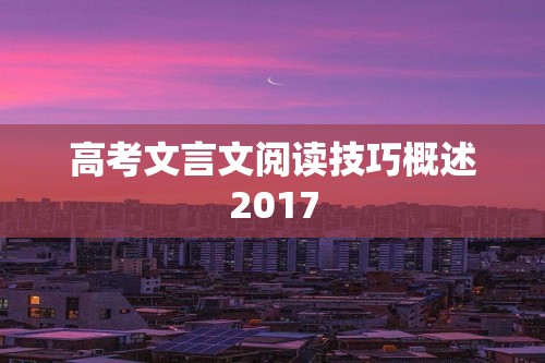 高考文言文阅读技巧概述2017