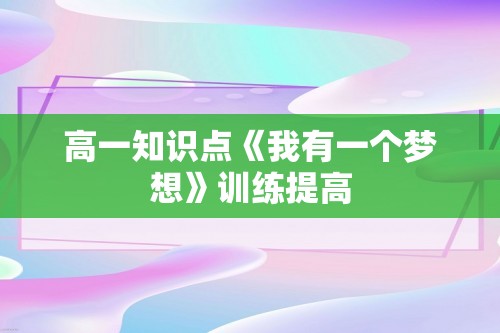 高一知识点《我有一个梦想》训练提高