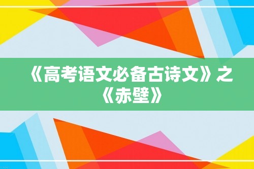 《高考语文必备古诗文》之《赤壁》