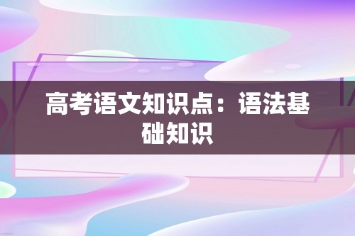 高考语文知识点：语法基础知识