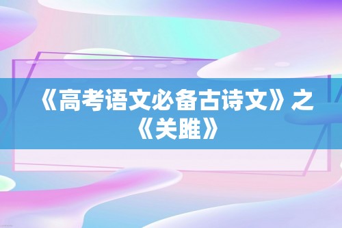 《高考语文必备古诗文》之《关雎》